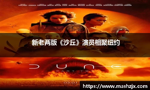  新老两版《沙丘》演员相聚纽约